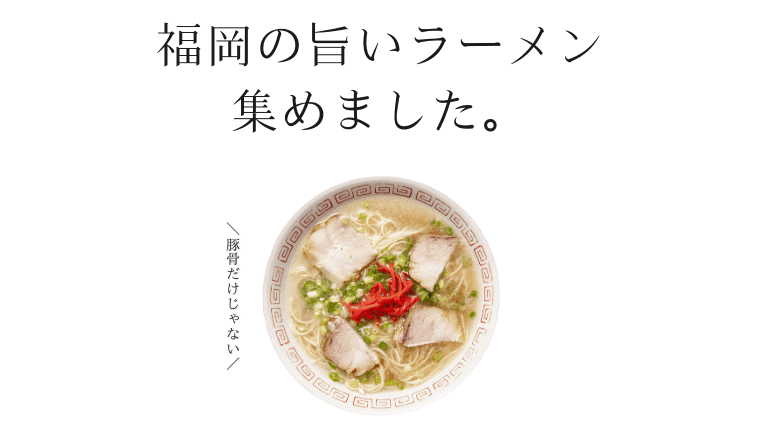 【2024最新】福岡のおすすめラーメン店人気ランキング50選｜老舗有名店から屋台やチェーン店まで福岡ラーメンを一挙公開