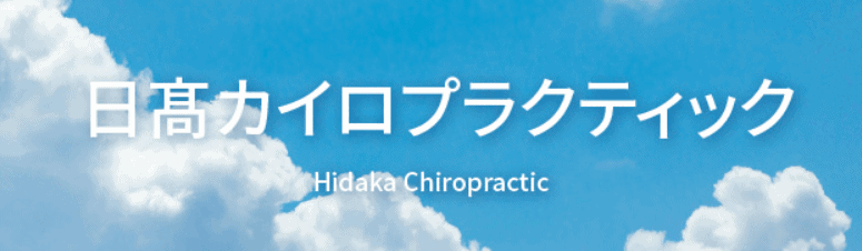 日髙カイロプラクティック