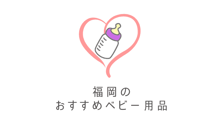 【祝】福岡のベビー用品おすすめ8選｜あかちゃん用品や出産祝いで使えるお店を厳選