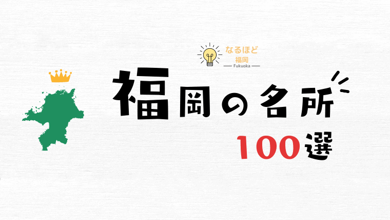 【保存版】福岡のおすすめ観光スポット100選！定番〜穴場まで福岡観光を厳選