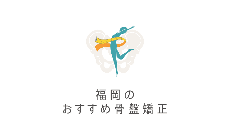 驚愕 福岡市の安いと有名なおすすめ骨盤矯正10選 骨盤矯正は産後の体型戻しやダイエットに効果的 なるほど福岡