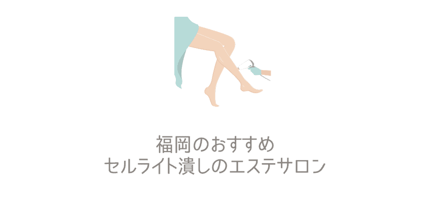 セルライト潰しが安い福岡でおすすめのエステサロン 口コミ評判が良い通い放題のセルライト除去 撃退エステサロンを一挙紹介 なるほど福岡