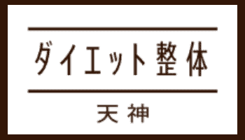 天神ダイエット整体