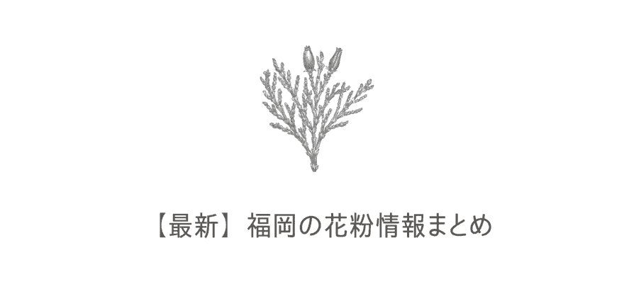 花粉 いつまで 2021