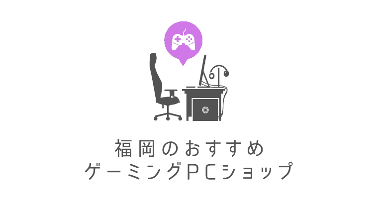 福岡でゲーミングPCが買えるおすすめPCショップまとめ｜ゲーミングデバイス・PCパーツ・中古PCが何でも揃う！