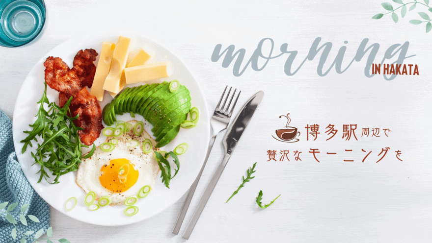 博多駅周辺の人気おすすめモーニング！早朝から明太子や博多名物がおいしい朝ごはん