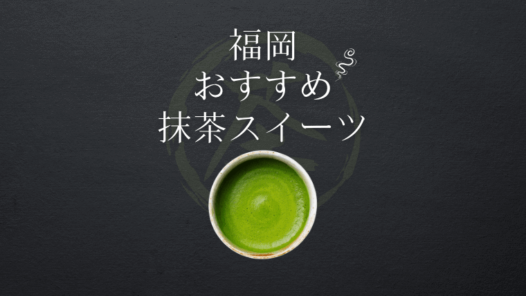 福岡で人気のおすすめ抹茶スイーツカフェ 名店選 パンケーキやティラミスなど抹茶スイーツが大集合 なるほど福岡 福岡で人気のおすすめ抹茶スイーツカフェ 名店選 パンケーキやティラミスなど抹茶スイーツが大集合 なるほど福岡