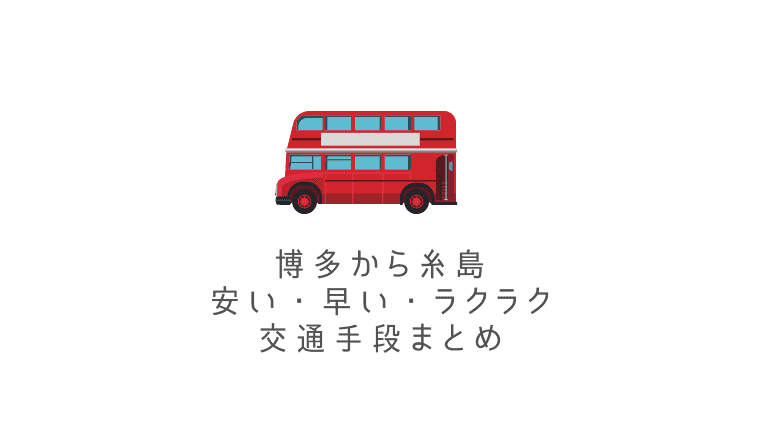 【最安は？】博多から糸島へのアクセスまとめ｜高速バス・電車・車・自転車で行く方法を徹底解説
