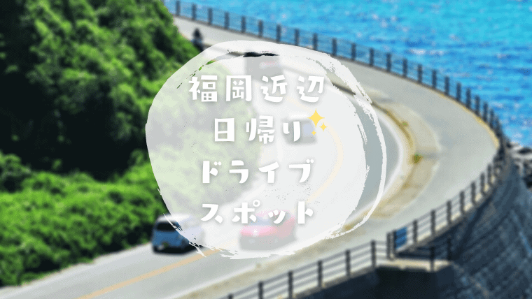 福岡近辺のおすすめドライブスポット20選｜定番から穴場まで日帰りで行ける福岡のドライブスポットを紹介