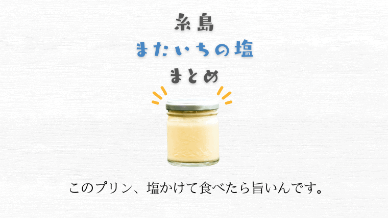 【またいちの塩】糸島のしおをかけてたべる花塩プリンに思わず唸る！売り切れ必至？塩プリンのカフェや販売情報をご紹介