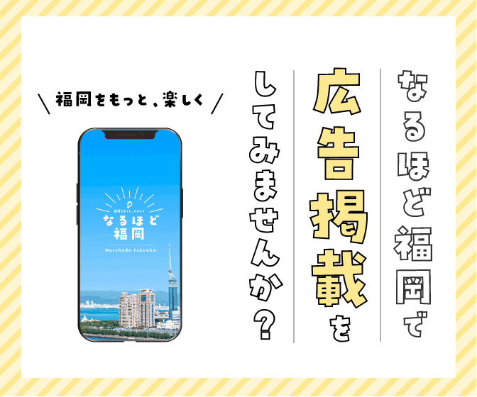 なるほど福岡の記事広告、プレスリリース