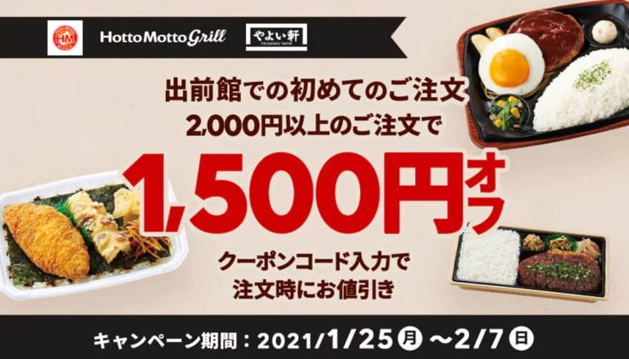 ほっともっと・やよい軒2000円以上の注文で1,500円オフクーポン