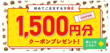 初回限定1,500円オフクーポン