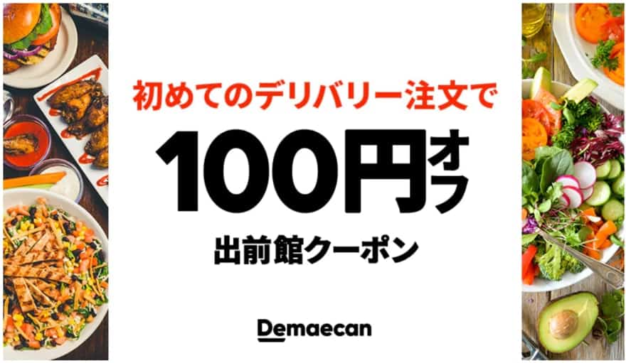 初めてのデリバリー注文で100円オフクーポン