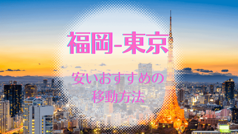 【最安値】福岡-東京に安く行く方法｜格安ツアーパック・新幹線・飛行機・車で一番安い方法を比較