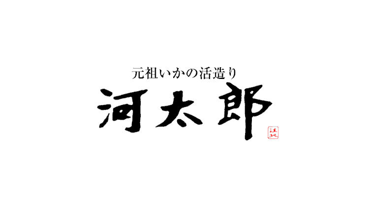 【河太郎】福岡・博多で呼子のイカ活き造りはハズせない！おすすめメニューやランチの情報は？気になる待ち時間もご紹介