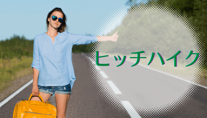 福岡-東京 安く行く方法：ヒッチハイク