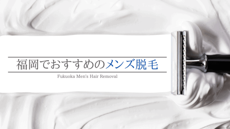 【メンズ脱毛】福岡の男性におすすめの安い医療脱毛・エステ10選！博多・天神・小倉・久留米の人気の脱毛を厳選