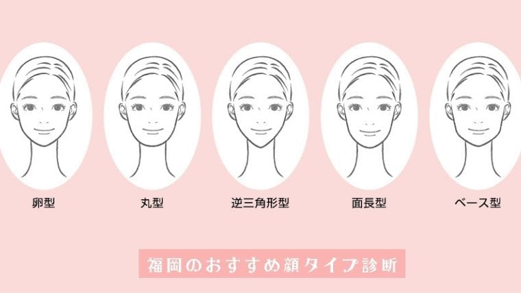 【魅力発見】福岡のおすすめ顔タイプ診断6選｜福岡の顔タイプ診断でセルフではわからない新たな魅力を発見