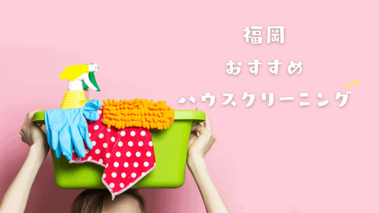 【綺麗】福岡の安いおすすめハウスクリーニング8選を比較｜安心できる掃除業者を厳選