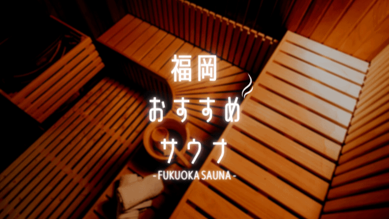 【2024年】福岡で料金が安いおすすめサウナ30選｜サウナー必見の福岡の神サウナを厳選