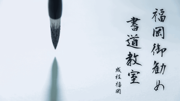 福岡の書道教室のおすすめ8選｜博多・中央区で著名な書道家から習字を学べる！達筆を目指すなら習字を始めよう