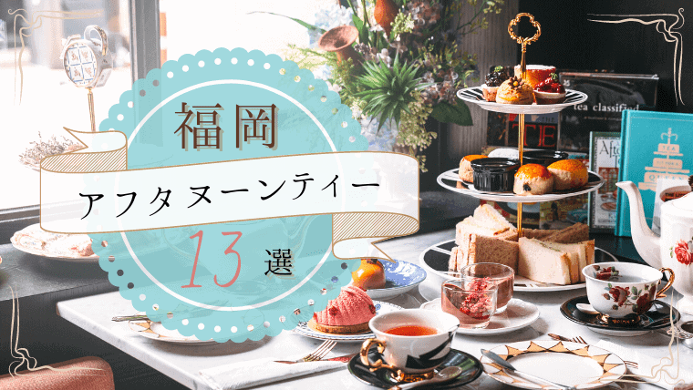 21年版 福岡のおすすめアフタヌーンティー13選 ホテルで楽しめる安い個室や一人で気ままに楽しめるアフタヌーンティーを紹介 なるほど福岡 21年版 福岡のおすすめアフタヌーンティー13選 ホテルで楽しめる安い個室や一人で気ままに楽しめるアフタヌーンティーを紹介 なるほど福岡