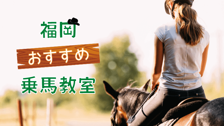福岡の安い乗馬クラブおすすめ5選｜子どもも乗馬体験ができる！海を望める絶景乗馬クラブも紹介