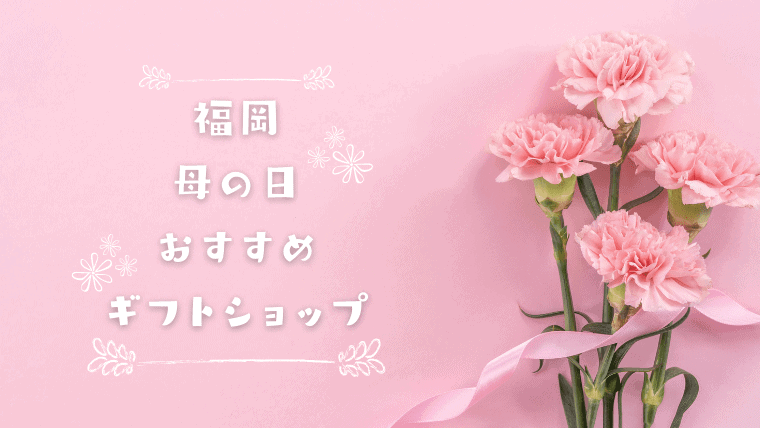 21年 福岡で母の日のプレゼントが買えるおすすめショップ8選 おしゃれな花が買える店は 三越 岩田屋 大丸の母の日情報も なるほど福岡