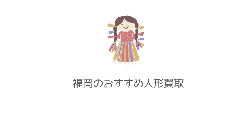 買取 人形 五 月 五月人形を処分する方法は？時間のかからない方法をご紹介します。｜生活110番ニュース