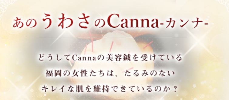 福岡美容鍼灸院Canna