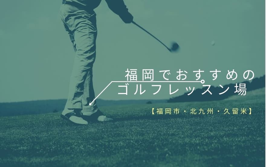 福岡で女性や初心者におすすめの安いゴルフレッスンスクール11選