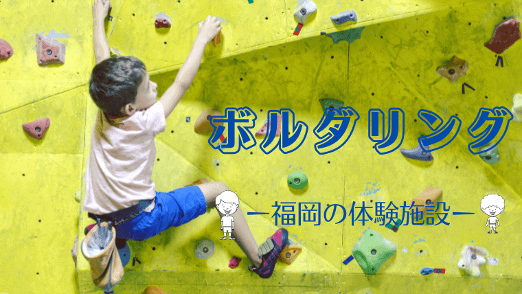 福岡県のボルダリング・クライミングジムおすすめ人気ランキング！子供の習い事にもぴったり！体験可能や安い施設を紹介