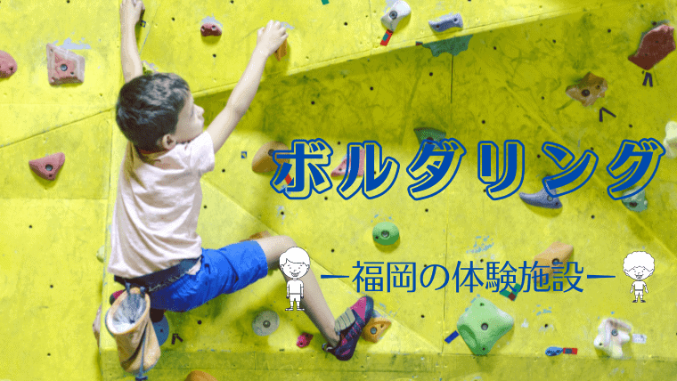 福岡県のボルダリング クライミングジムおすすめ人気ランキング 子供の習い事にもぴったり 体験可能や安い施設を紹介 なるほど福岡