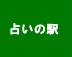 占の駅 大名店