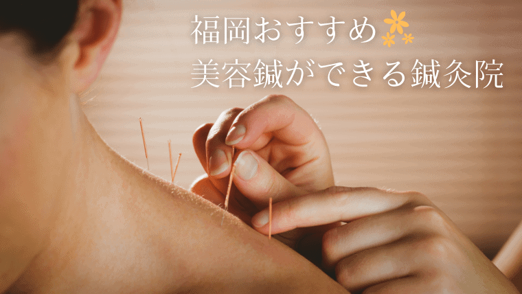 福岡で美容鍼が安いおすすめ鍼灸院13選！美容鍼はニキビ改善や小顔効果が期待できる