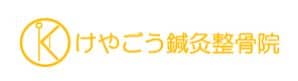 けやごう鍼灸整骨院・整体院