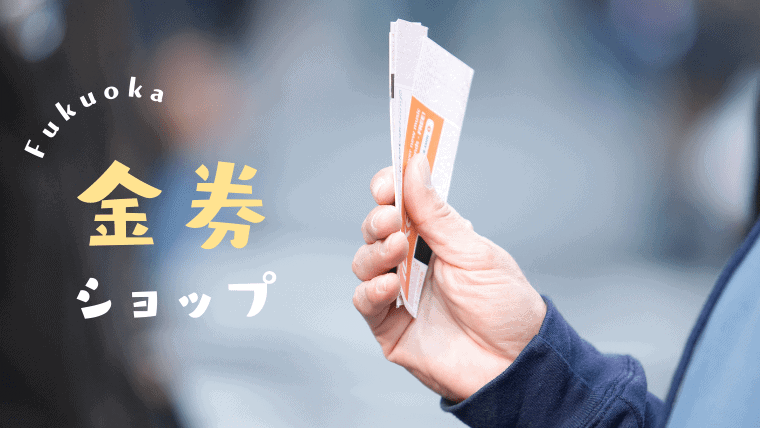 福岡でおすすめの金券ショップ・チケットショップまとめ｜福岡・天神・博多で新幹線・高速バスのチケットをお得に買うならここ
