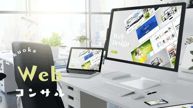 福岡のおすすめWebコンサルティング企業10選｜Web集客やマーケティングなら福岡のWeb集客コンサルに頼もう