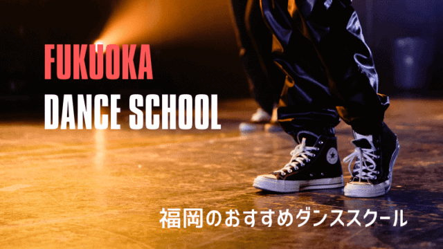 福岡ダンススクール