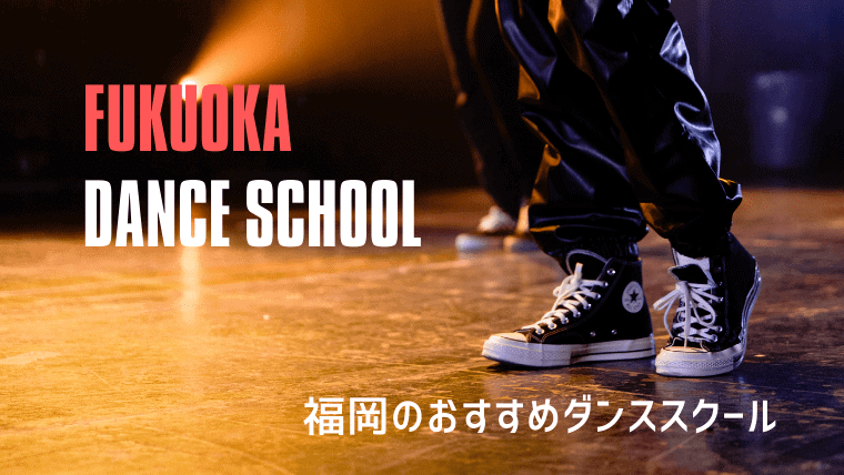 元ダンス講師が厳選！福岡で有名なおすすめダンススクール11選｜キッズから社会人まで対象