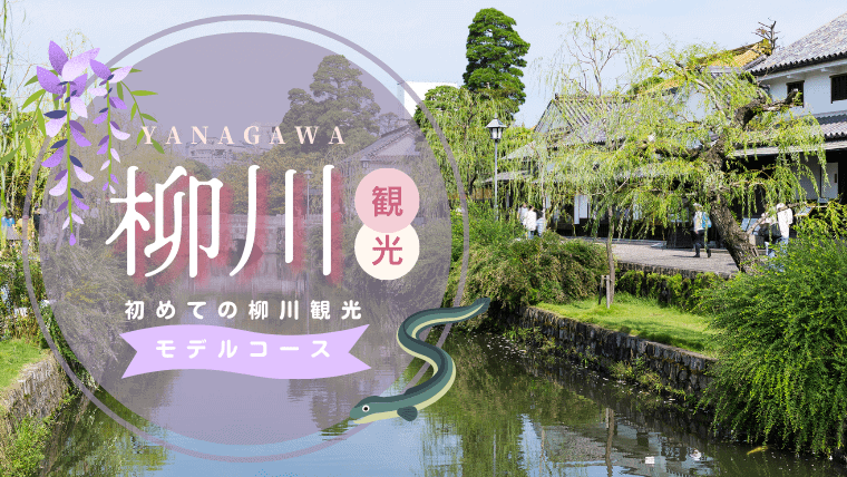 柳川のおすすめ観光スポット！モデルコースで巡る失敗しない柳川観光の楽しみ方