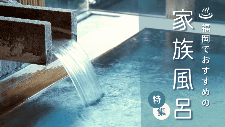 【厳選】福岡で最高の家族風呂！カップルや子連れ家族でおすすめ家族風呂の温泉ランキング