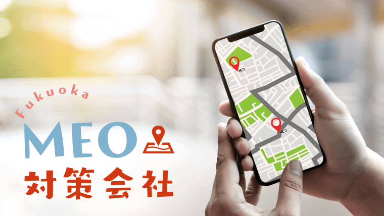 【必見】福岡のおすすめMEO対策会社7選！安くて豊富なサービスを提供するMEO対策会社を紹介