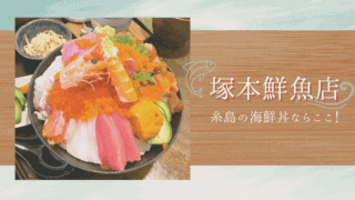 塚本鮮魚店