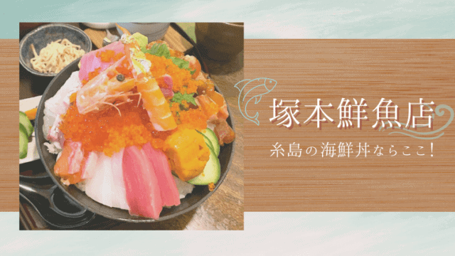 塚本鮮魚店