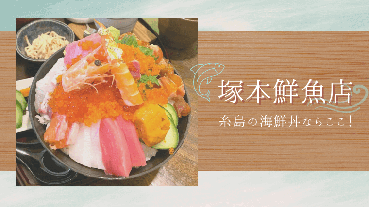 【超人気】塚本鮮魚店｜糸島で味わえる豪華海鮮丼がすごい！人気メニューや2号店の最新情報