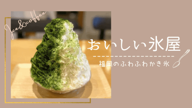 おいしい氷屋