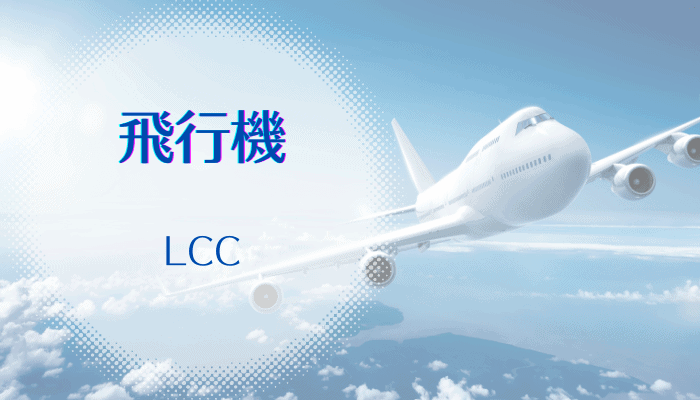 福岡-大阪間の飛行機・LCC
