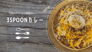 3spoonカレー
